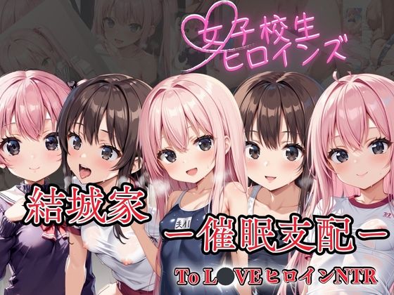 d_526999【無料エロマンガ】【To LoveヒロインNTR】 結城家 ー催●支配ー | リン