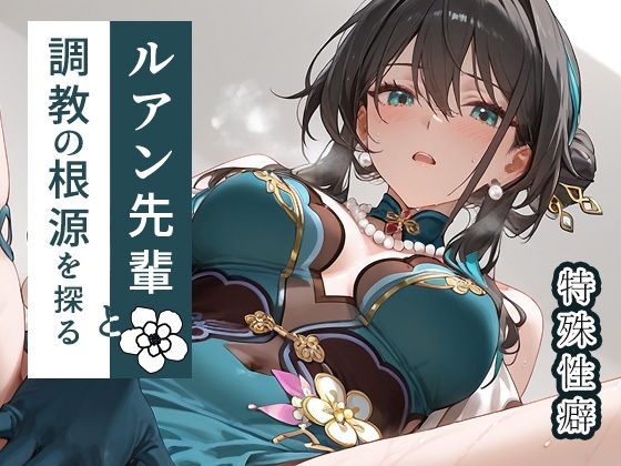 d_533063【無料エロマンガ】ルアン先輩と調教の根源を探る | もっさんズいんく
