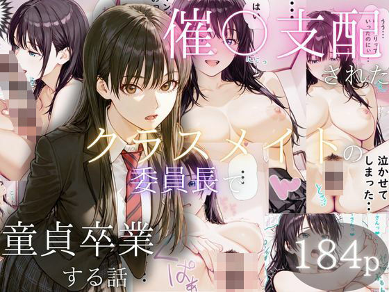 d_535476【無料エロマンガ】催〇支配されたクラスメイトの委員長で童貞卒業する話 | ぱんたろう