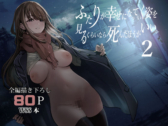 d_542085【無料エロマンガ】ふたりが幸せになっていく姿を見るくらいなら死んだほうがいい。2 | 梅本制作委員会
