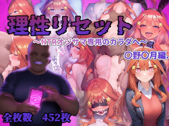 d_542322【無料エロマンガ】理性リセット〜NTRオジサマ専用のカラダへ〜(〇野〇月編) | Re2Pon