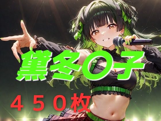 d_544224【無料エロマンガ】アイドル敗北フルボッコ寝取られはらませ姦 黛冬〇子 | AIUEOEKAKI