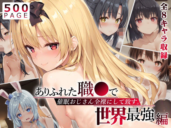 d_544857【無料エロマンガ】【ありふれ】催●おじさん全裸にして致す。-ありふれた職●で世界最強編-【500枚】 | 少女図鑑
