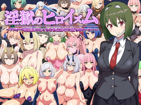 d_545637【無料エロマンガ】淫獄のヒロイズム〜ドスケベ戦闘員のえっちな色仕掛けに堕ちるヒーロー〜 | 淫魔愛好会