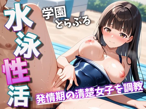 d_548549【無料エロマンガ】水泳性活 学園とらぶる 発情期の清楚女子を調教 | じゃいあんとふれんち