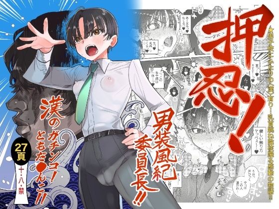 d_550529【無料エロマンガ】押忍!男装風紀委員長!! 漢のガチンコ!ともだ◯んこ!! | たまランド