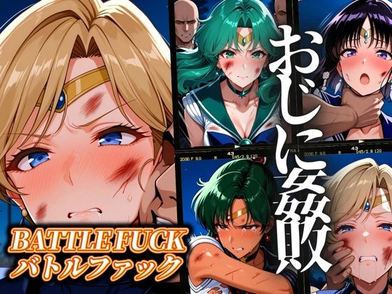 d_551701【無料エロマンガ】セーラー戦士おじに姦敗 バトルファック vol.2 | ぶるん