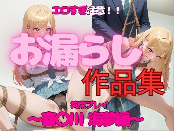 d_552029【無料エロマンガ】エロすぎ注意【拘束・お漏らし作品集】喜〇川海夢編 | 妄想スタジオ