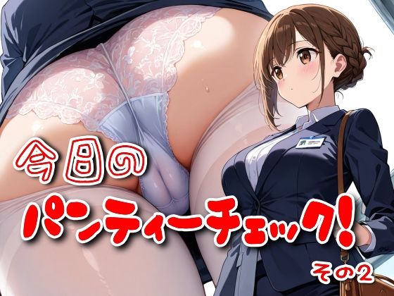 d_552510【無料エロマンガ】今日のパンティーチェック!その2 | SUPER-PIPELINE