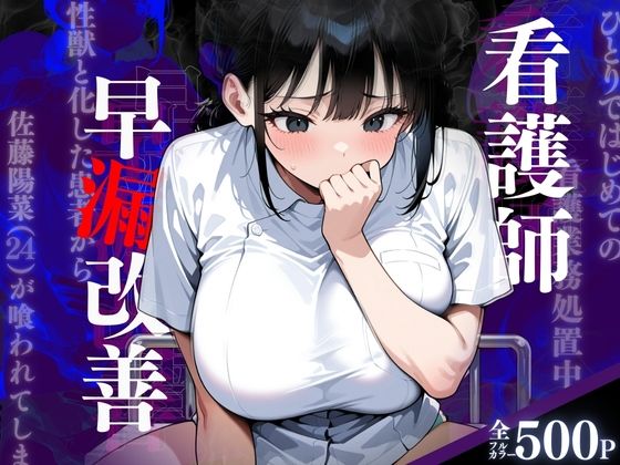 d_554264【無料エロマンガ】(S060)看護師早漏改善 | キンコンカンコン(禁根姦魂)