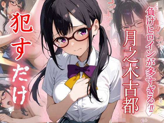 d_554598【無料エロマンガ】月之木古都 ●すだけ | MF研究所