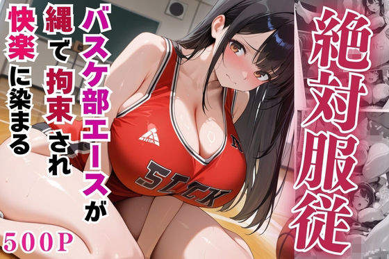 d_555217【無料エロマンガ】絶対服従のバスケ部エースが縄で拘束されて快楽に染まる【セリフ付き】 | 豊満パラダイス