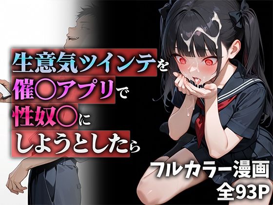 d_555951【無料エロマンガ】生意気ツインテを催◯アプリで性奴◯にしようとしたら | ニーハイ堂