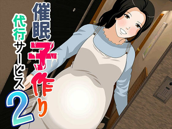 d_557628【無料エロマンガ】催● 子作り代行サービス2 | サークルENZIN