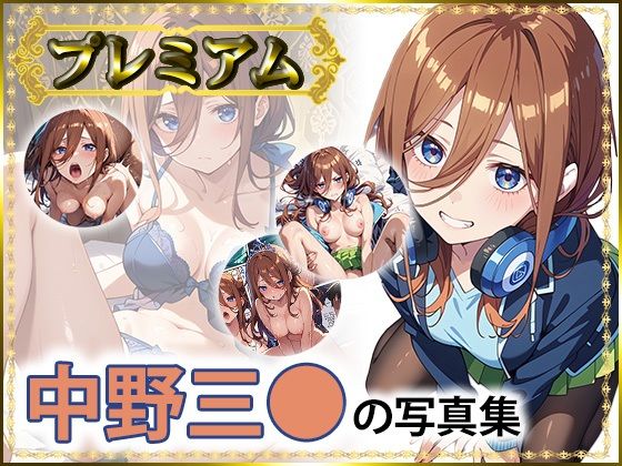 d_558374【無料エロマンガ】三〇の写真集  プレミアム | DJart_ISUKO