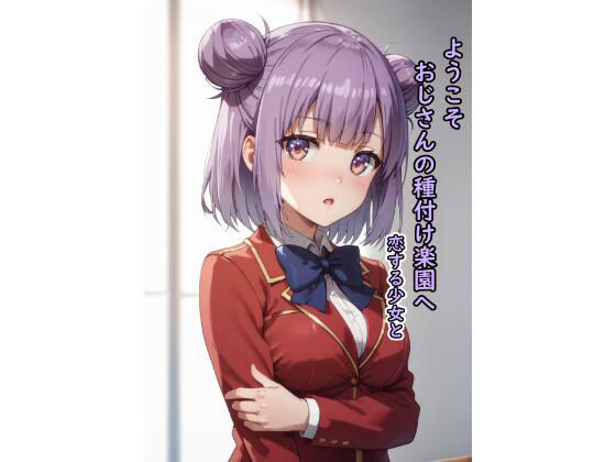 d_558508【無料エロマンガ】ようこそおじさんの種付け楽園へ 恋する少女と | 脱兎ハット