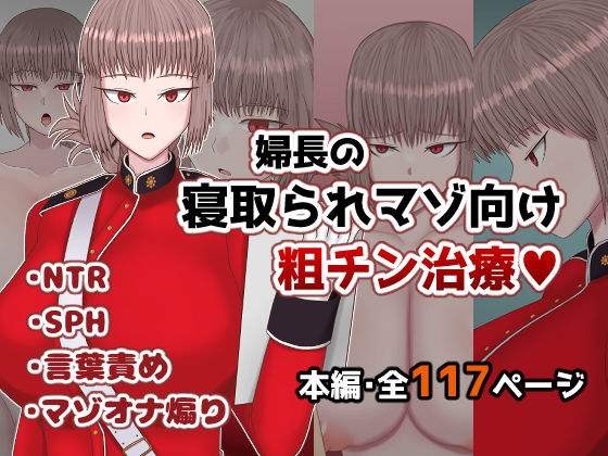 d_558640【無料エロマンガ】婦長の寝取られマゾ向け粗チン治療 | ささげると