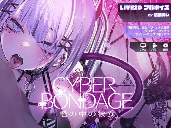 d_559271【無料エロマンガ】CyberBondage -檻の中の彼女-【Live2Dフルボイス】 | しびれる電波