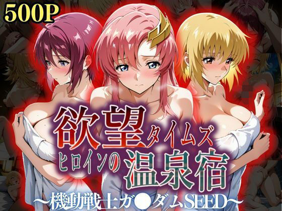 d_559282【無料エロマンガ】欲望タイムズ ヒロインの温泉宿〜機動戦士ガ〇ダムSEED〜 | ジブン