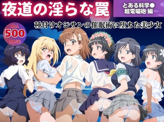 d_559491【無料エロマンガ】【無理やり】夜道の淫らな罠 〜とある科学●超電磁砲 編〜 | ぽこぺんの森