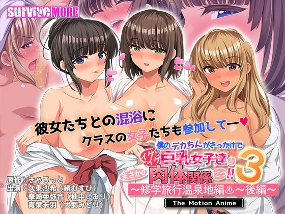 d_559519【無料エロマンガ】僕のデカちんがきっかけでイケイケ巨乳女子達とまさかの肉体関係にっ!!3〜修学旅行温泉地編〜 後編 The Motion Anime | survive more