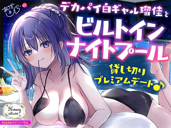 d_559748【無料エロマンガ】【KU100】デカパイ白ギャル瑠佳とビルトインナイトプール貸し切りプレミアムデート♪ | Deep;Dahlia