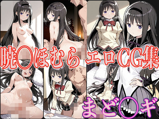 d_560245【無料エロマンガ】まど◯ギ 暁◯ほむら エロCG集 | OhMeDo