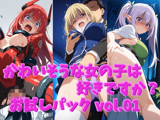 d_560287zero【無料エロマンガ】【無料】かわいそうな女の子は好きですか? お試しパック vol.01 | シャーデン