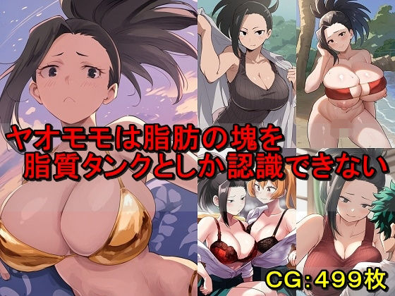 d_560313【無料エロマンガ】ヤオモモは脂肪の塊を脂質タンクとしか認識できない | 催●スマホの淫魔