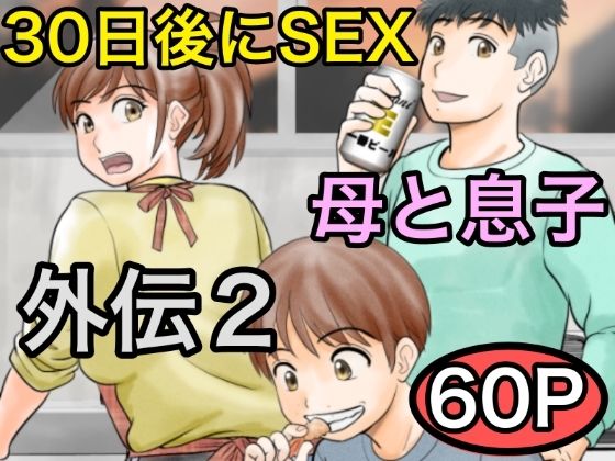 d_561162【無料エロマンガ】30日後にSEXする母と息子 外伝2 〜僕と彼女と彼の生きる道〜 | ふわとろおぱんちゅケーキ