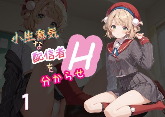 d_561859【無料エロマンガ】小生意気な配信者を分からせH1 | AI女学園 LOW