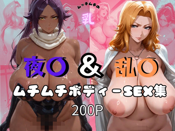 d_561939【無料エロマンガ】夜〇&乱〇ムチムチボディーSEX集 | オチチ大百科