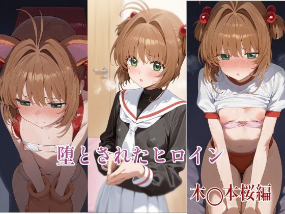 d_562205【無料エロマンガ】堕とされたヒロイン 〜木◯本桜編〜 | 堕とし部屋
