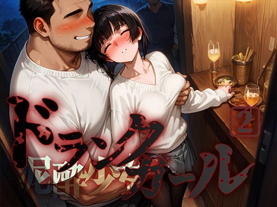 d_562238【無料エロマンガ】ドランクガール -泥●少女-2 | 黒りんご