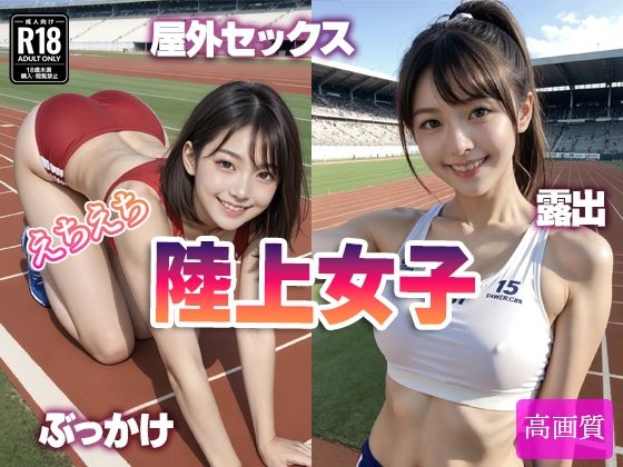 d_562326【無料エロマンガ】えちえち 陸上女子 | えーあいラボ