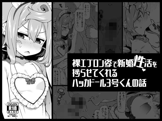 d_562809【無料エロマンガ】裸エプロン姿で新婚性活を捗らせてくれるハッカドール3号くんの話 | くろぽぷら