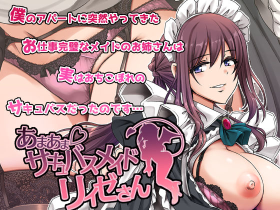 d_563288【無料エロマンガ】あまあまサキュバスメイドリィゼさん | 人生横滑り
