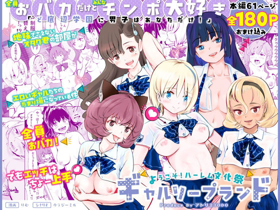 d_563399【無料エロマンガ】【全員おバカだけどみんなチンポ大好き】「ど底辺学園に男子はあなただけ!」ようこそ!ハーレム文化祭ギャルソープランド〜地味でさえないオタク君の部屋がエロいギャルたちのたまり場になってる件〜 | アトリエTODO