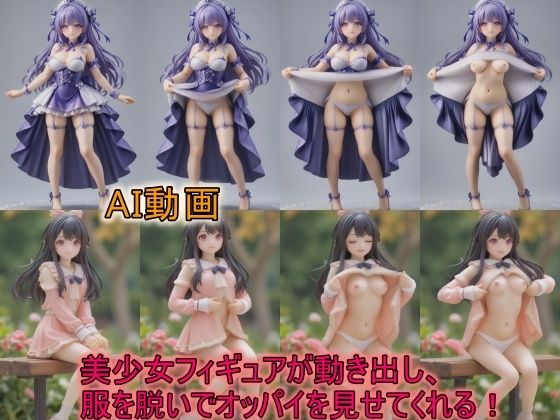 d_564149【無料エロマンガ】【AI動画】美少女フィギュアが動き出し、服を脱いでオッパイを見せてくれる動画 | サーモンライダー