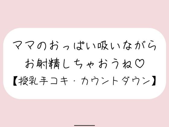 d_564826【無料エロマンガ】【授乳手コキ】沢山頑張ってるあなたをおっぱいで癒します。ママのおっぱい吸いながらお射精しちゃいましょうね♪ | みこるーむ
