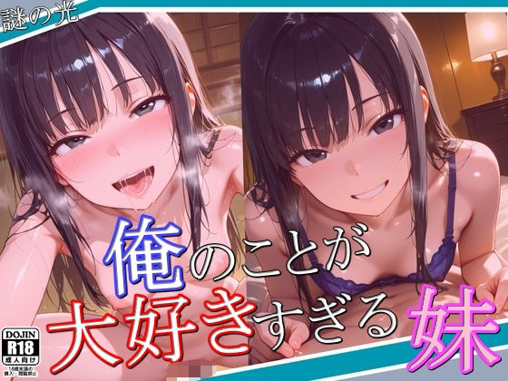 d_564842【無料エロマンガ】俺のことが大好きすぎる妹 | 謎の光