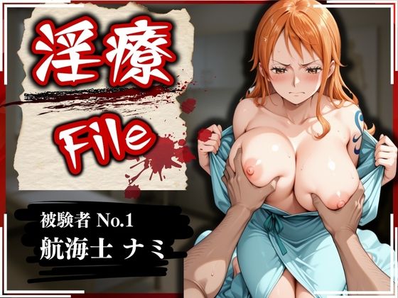 d_565332【無料エロマンガ】淫療ファイル 〜被験者No.1 ナ〇〜 | ぱちゅ