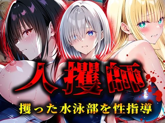 d_565497【無料エロマンガ】人攫師〜攫った水泳部を性指導〜 | ティーチルーム