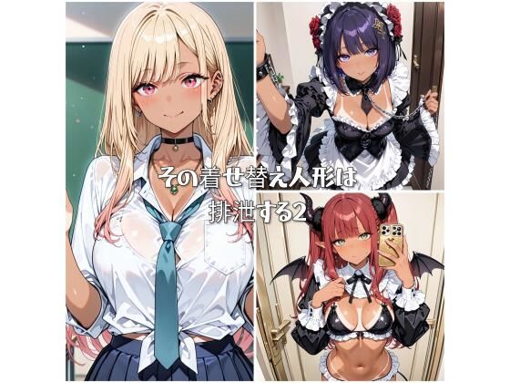 d_565834【無料エロマンガ】その着せ替え人形は排泄する2 | ひみつのあとりえ