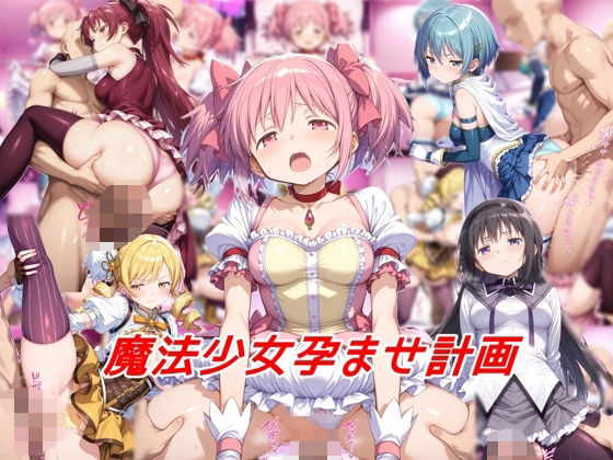 d_565884【無料エロマンガ】魔法少女孕ませ計画 | 私はいつでもここにいる