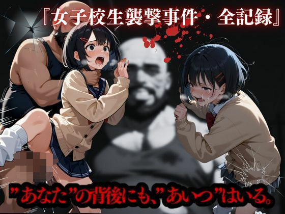 d_566403【無料エロマンガ】女子校生襲撃事件・全記録 | かっぺの性欲