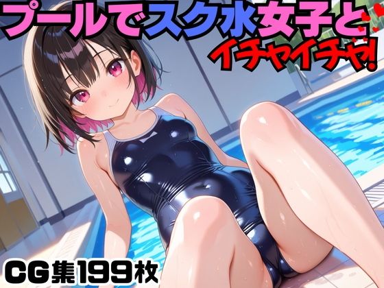 d_566814【無料エロマンガ】プールでスク水女子とイチャイチャ! | にょすらもっち