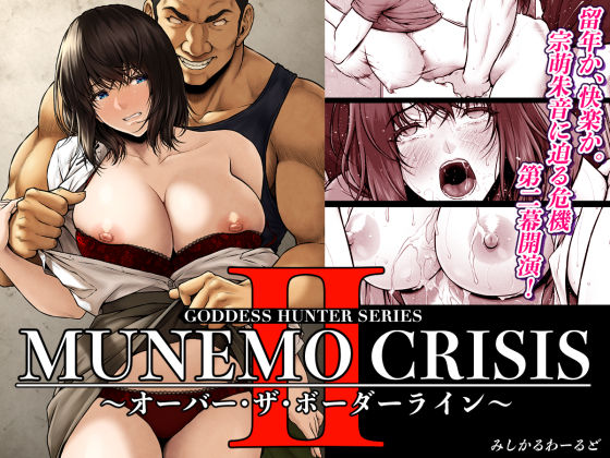 d_566909【無料エロマンガ】MUNEMO CRISIS2〜オーバー・ザ・ボーダーライン〜 | みしかるわーるど