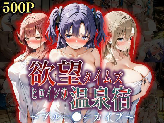 d_567238【無料エロマンガ】欲望タイムズ ヒロインの温泉宿〜ブルー〇ーカイブ〜 | ジブン
