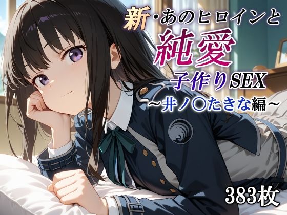d_567404【無料エロマンガ】新・あのヒロインと純愛子作りSEX〜井ノ〇たきな編〜 | かしんこじ